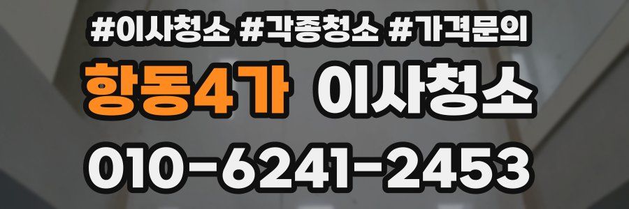 항동4가 이사청소