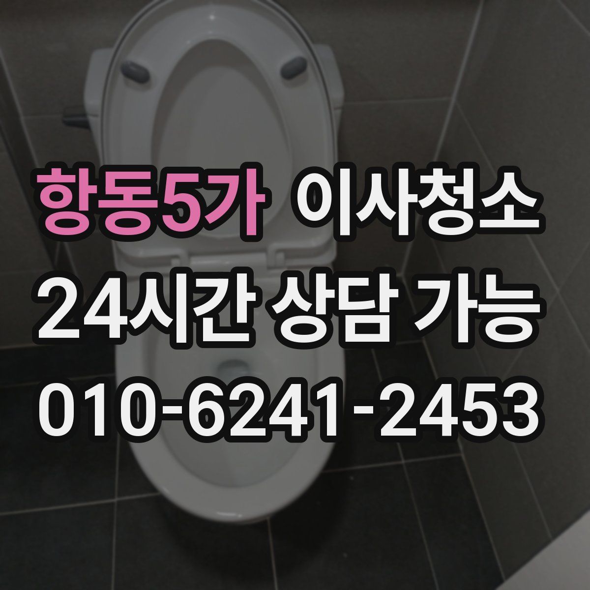 항동5가 원룸청소