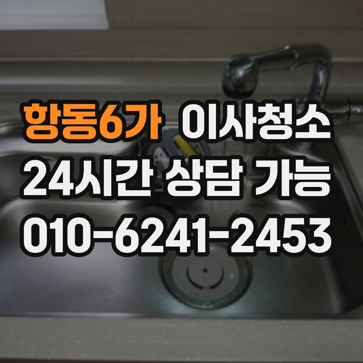 항동6가 원룸청소