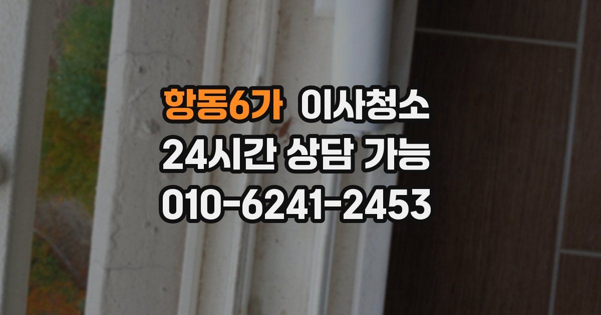 항동6가 입주청소