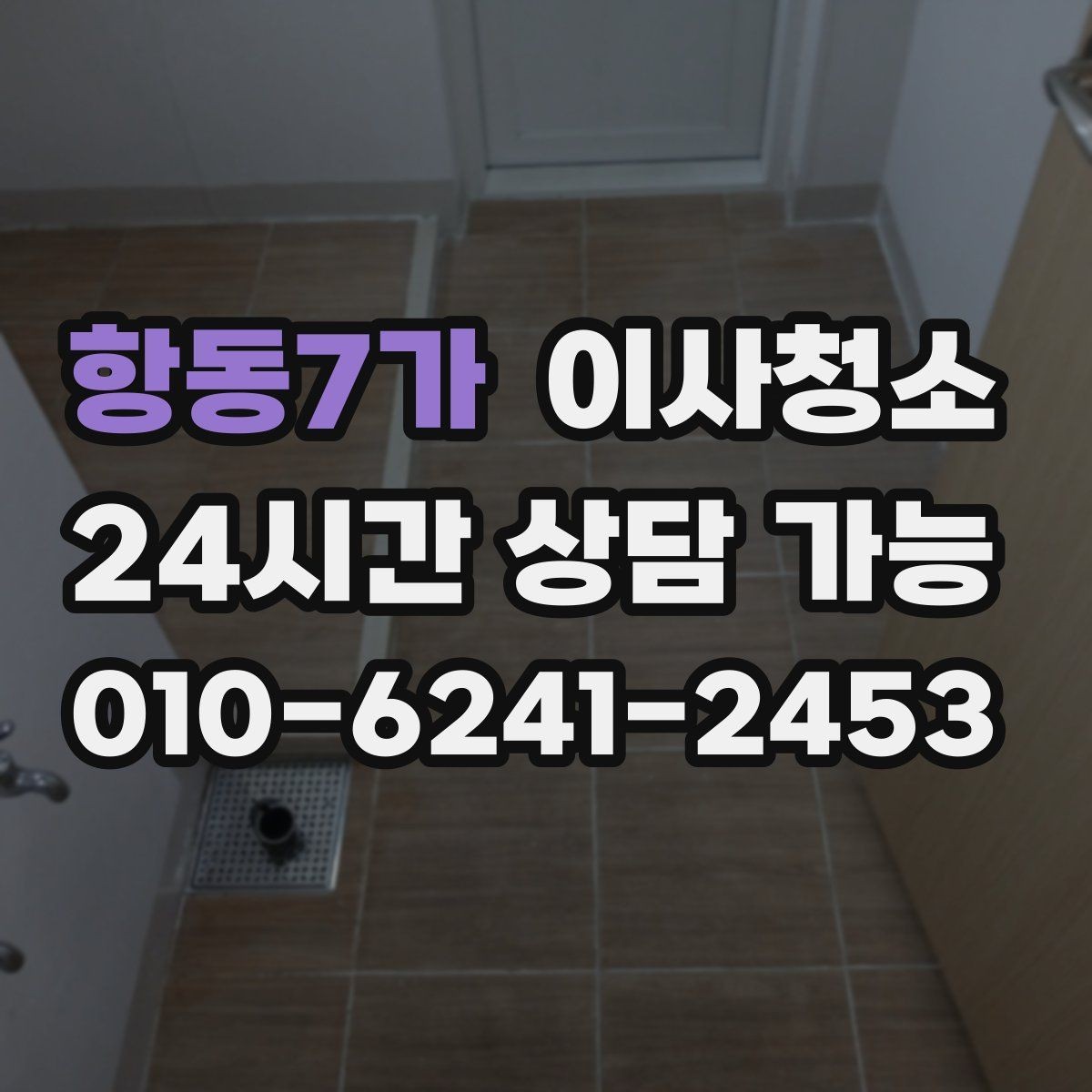 항동7가 이사청소 다가구 주택 현관부터 정리하는 이유