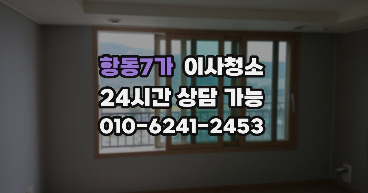 항동7가 입주청소