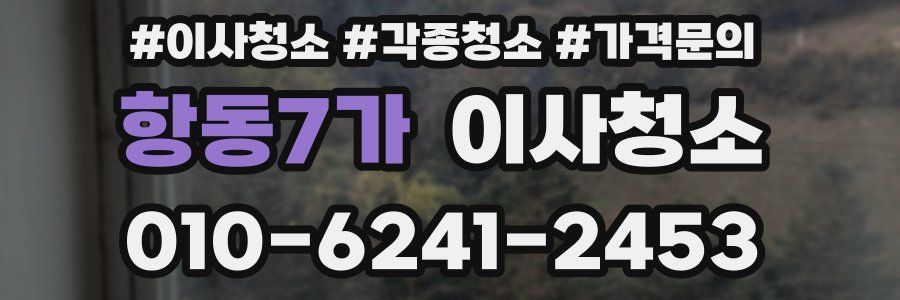 항동7가 이사청소