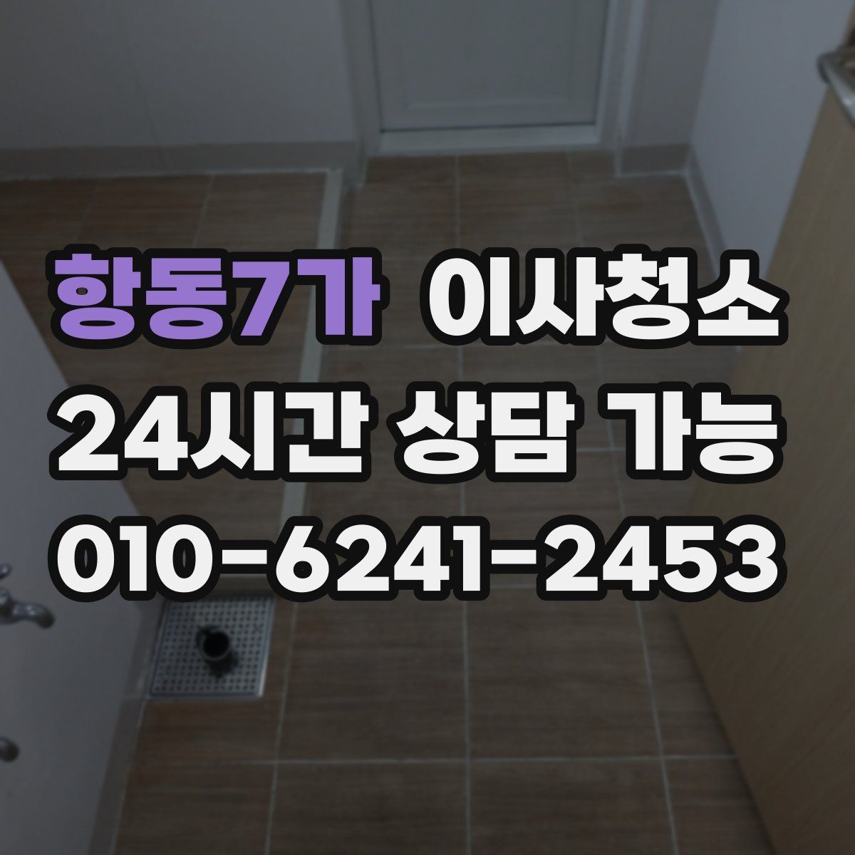 항동7가 원룸청소