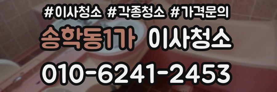 송학동1가 이사청소