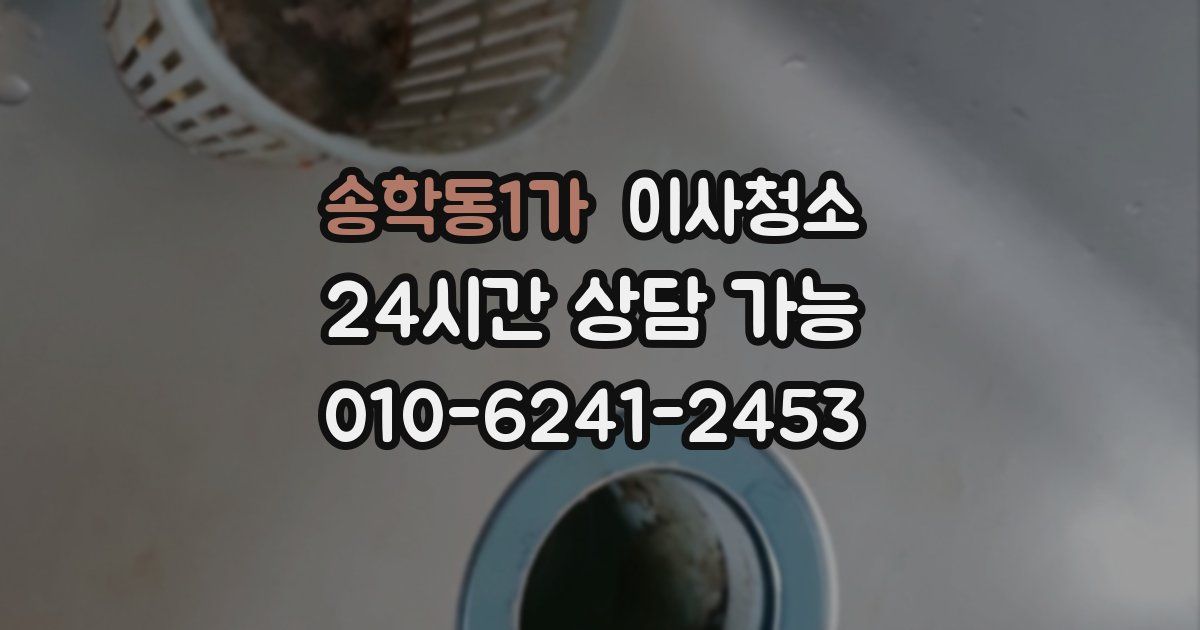 송학동1가 입주청소