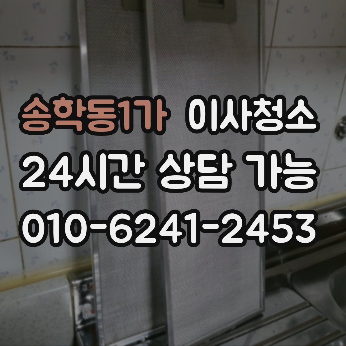 송학동1가 원룸청소