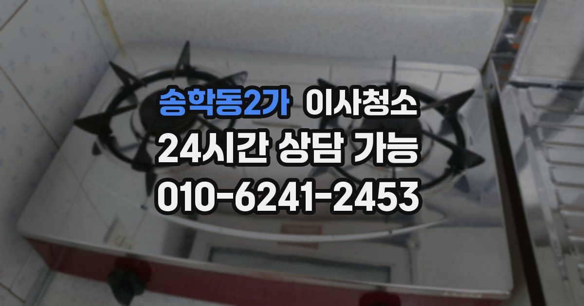 송학동2가 입주청소