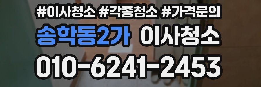 송학동2가 이사청소