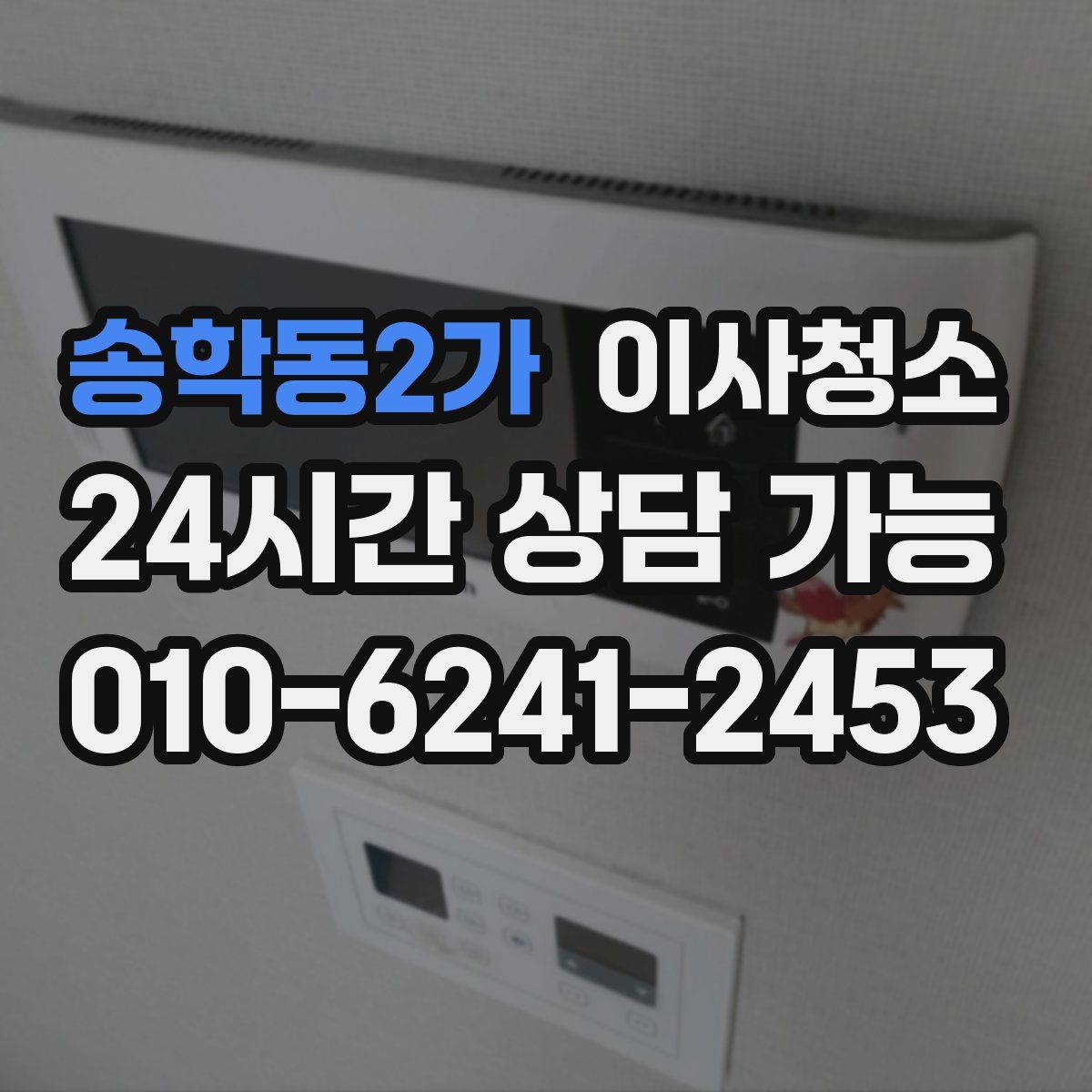송학동2가 원룸청소