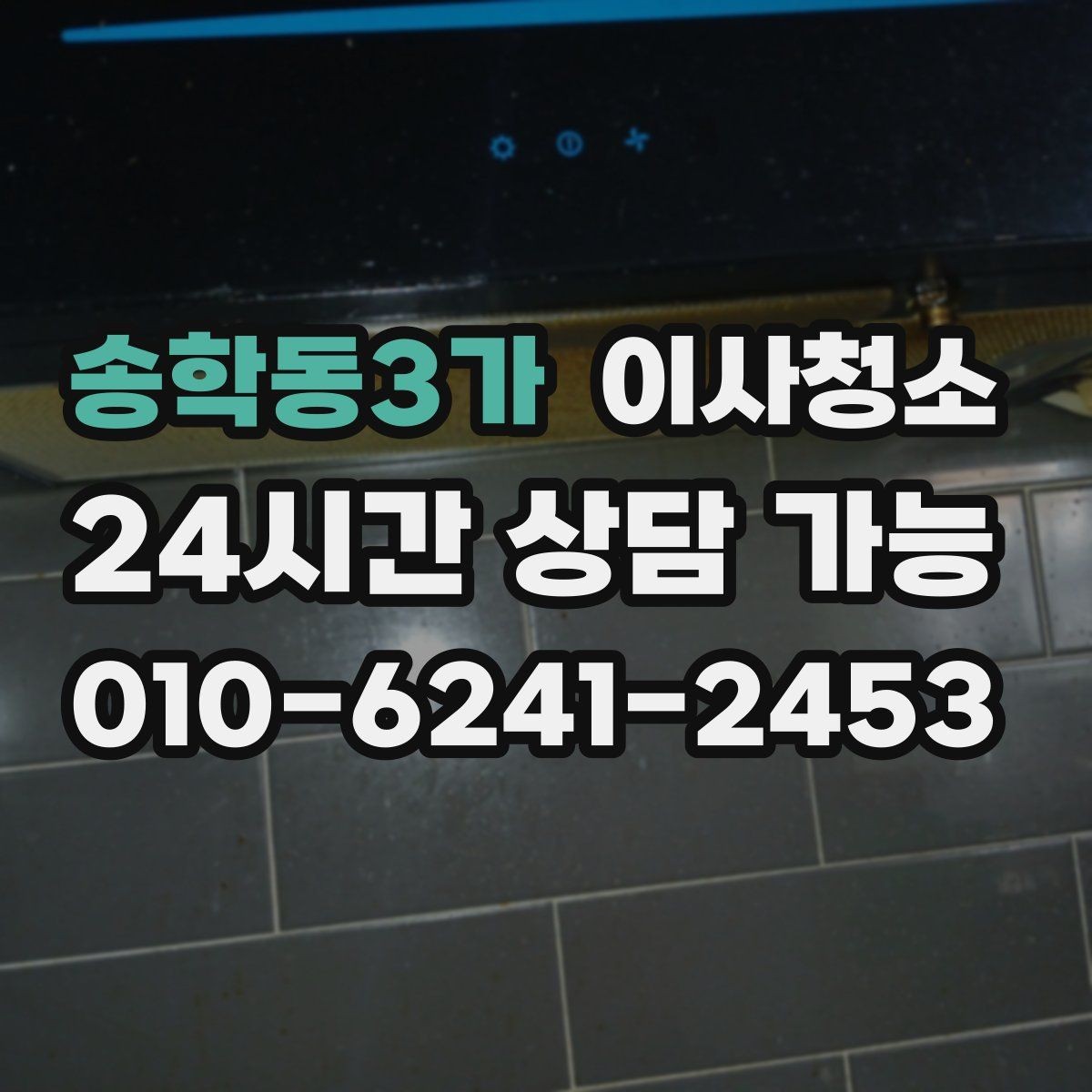 송학동3가 이사청소 주방에서 찝찝한 냄새가 날 때 체크