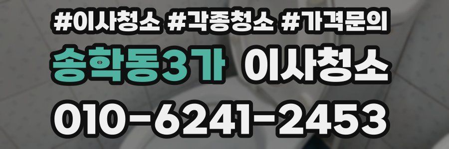 송학동3가 이사청소