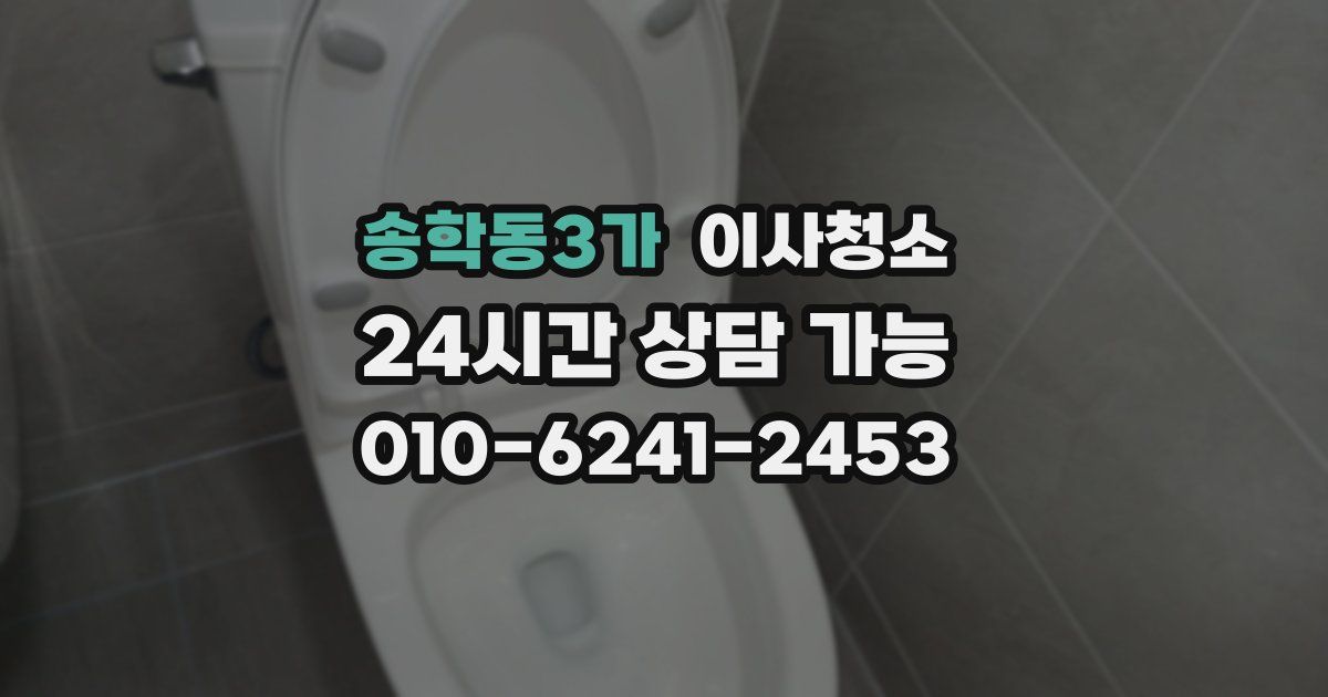 송학동3가 입주청소