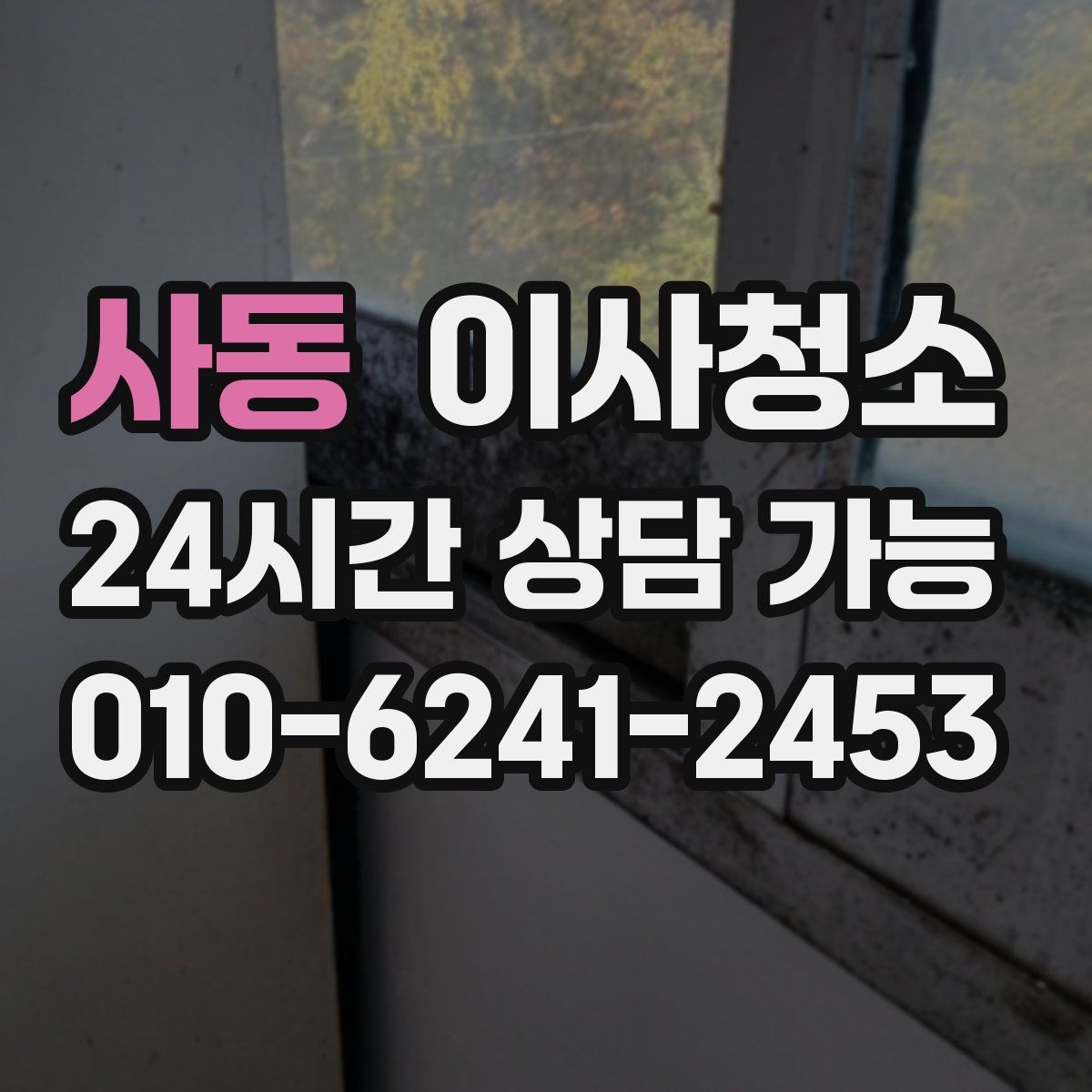 사동 원룸청소