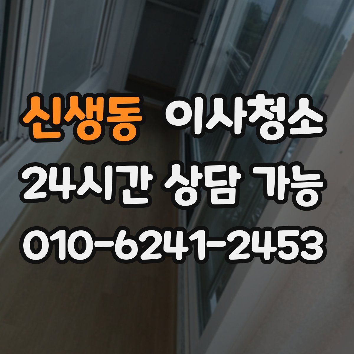 신생동 원룸청소