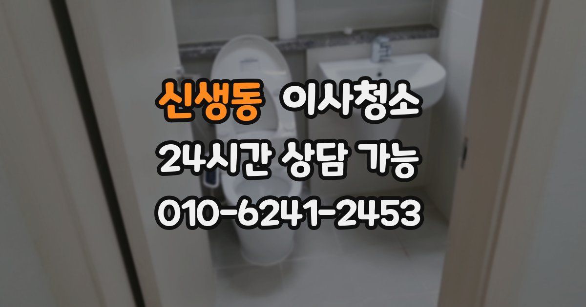 신생동 입주청소