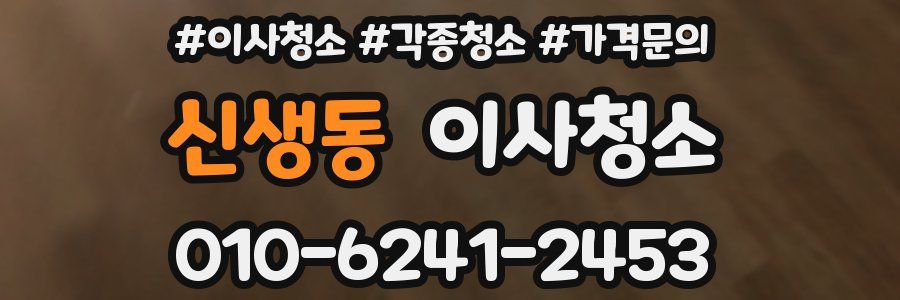 신생동 이사청소