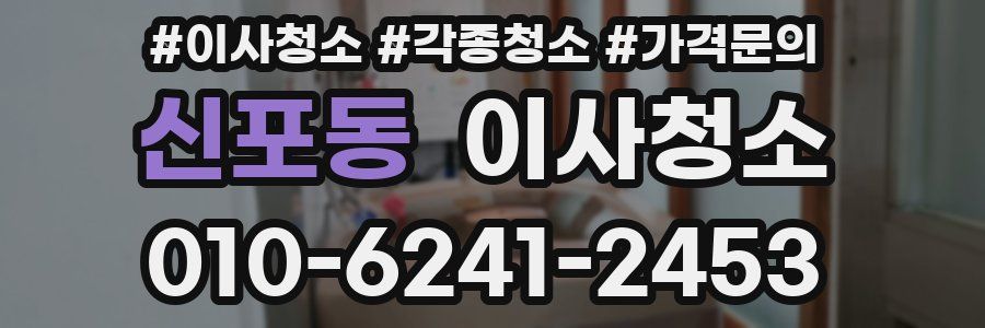 신포동 이사청소