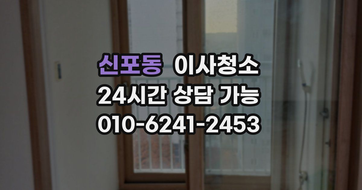 신포동 입주청소