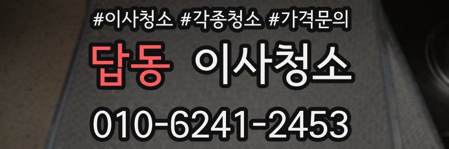 답동 이사청소