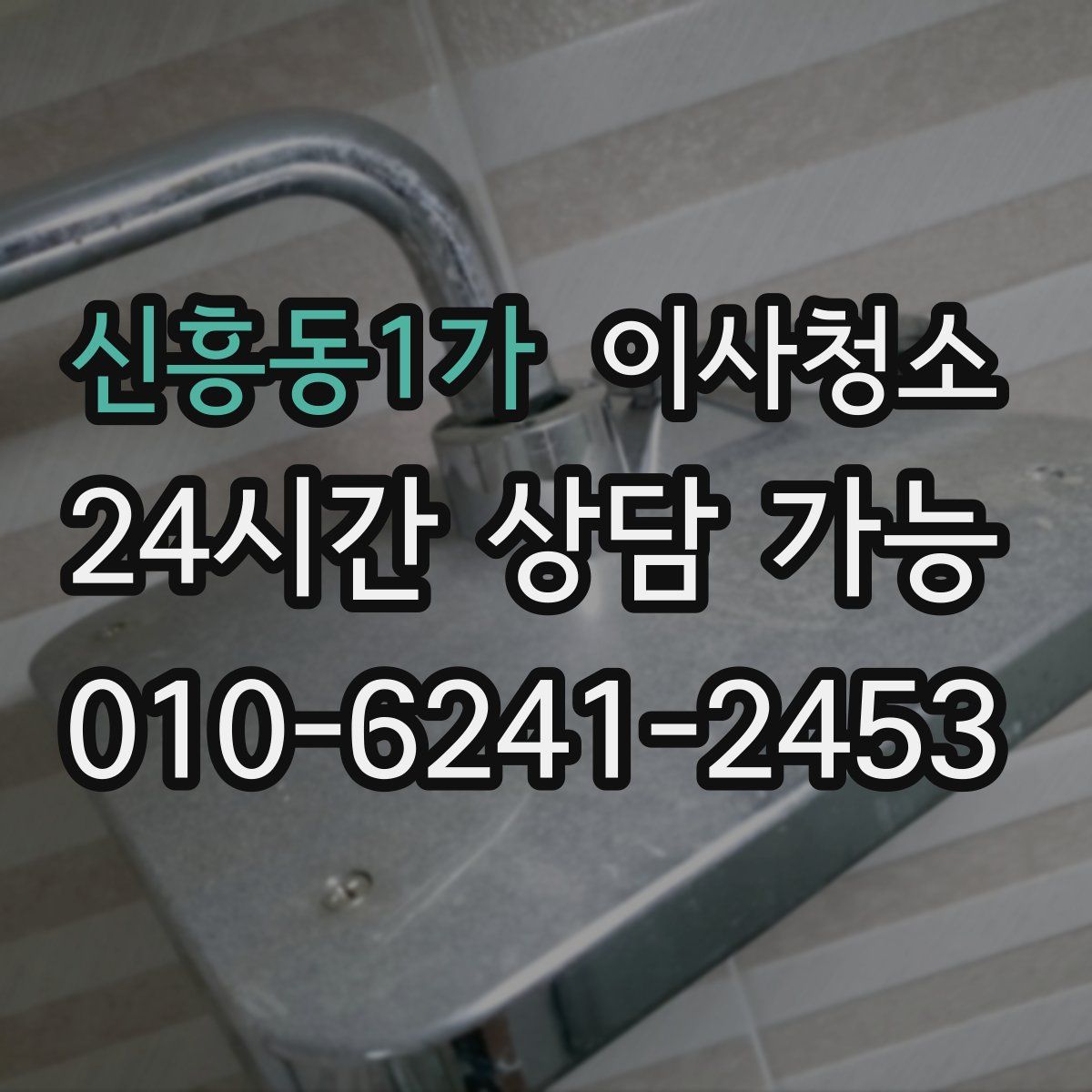 신흥동1가 원룸청소