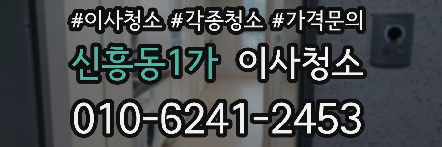 신흥동1가 이사청소