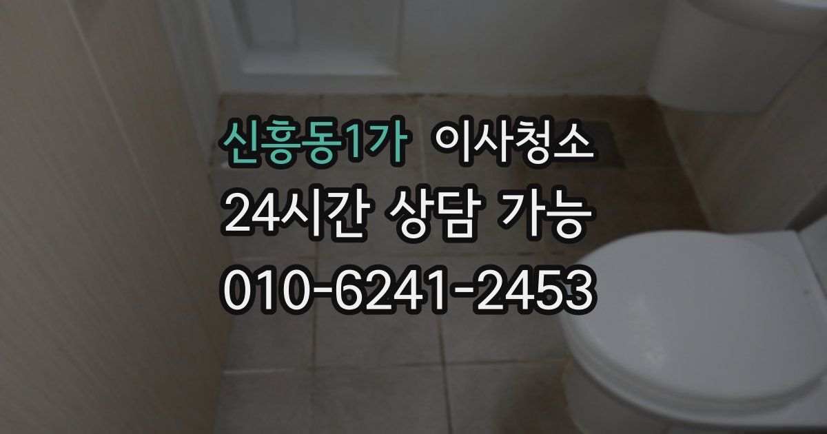 신흥동1가 입주청소