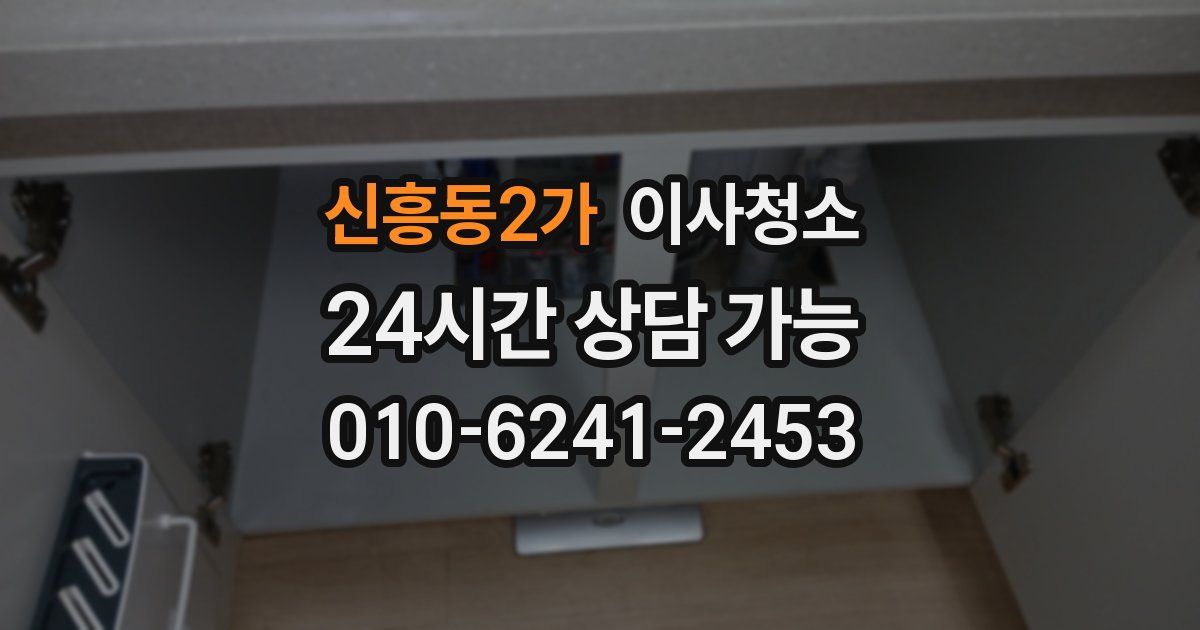 신흥동2가 입주청소