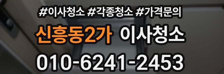신흥동2가 이사청소