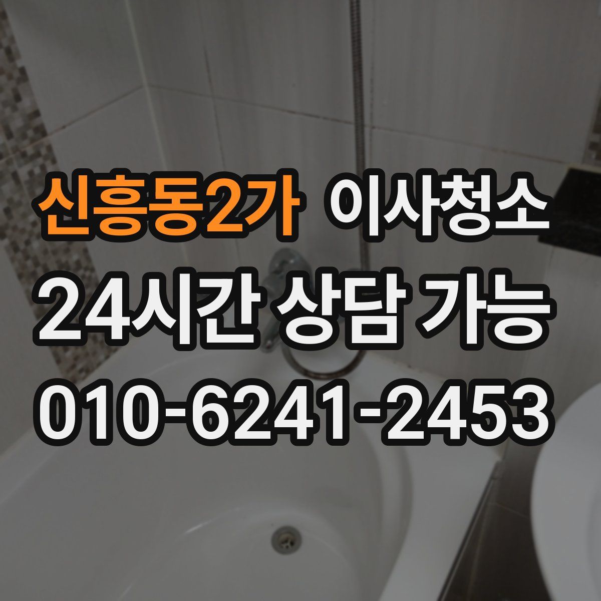 신흥동2가 원룸청소