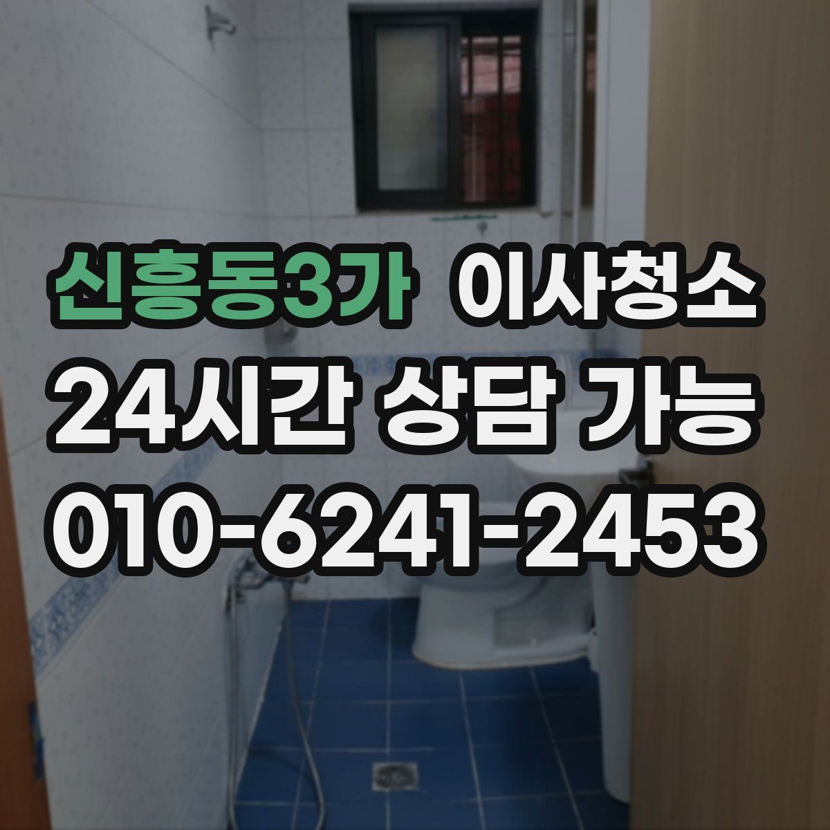 신흥동3가 원룸청소