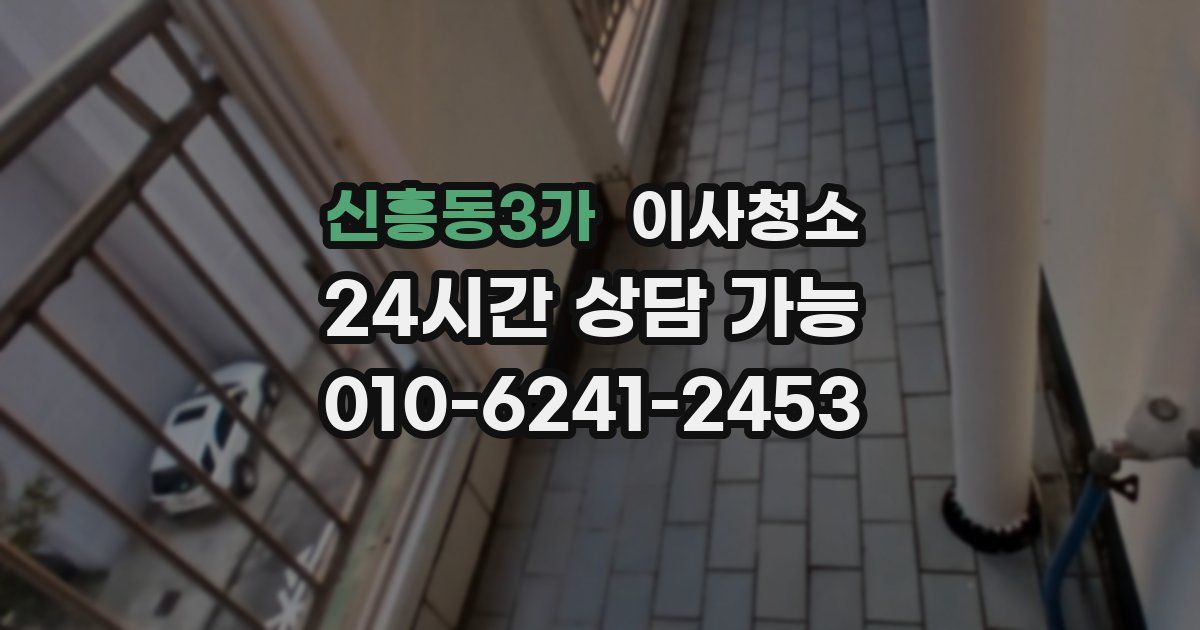 신흥동3가 입주청소