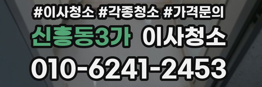 신흥동3가 이사청소