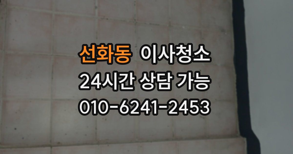 선화동 입주청소