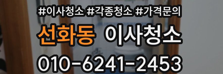 선화동 이사청소