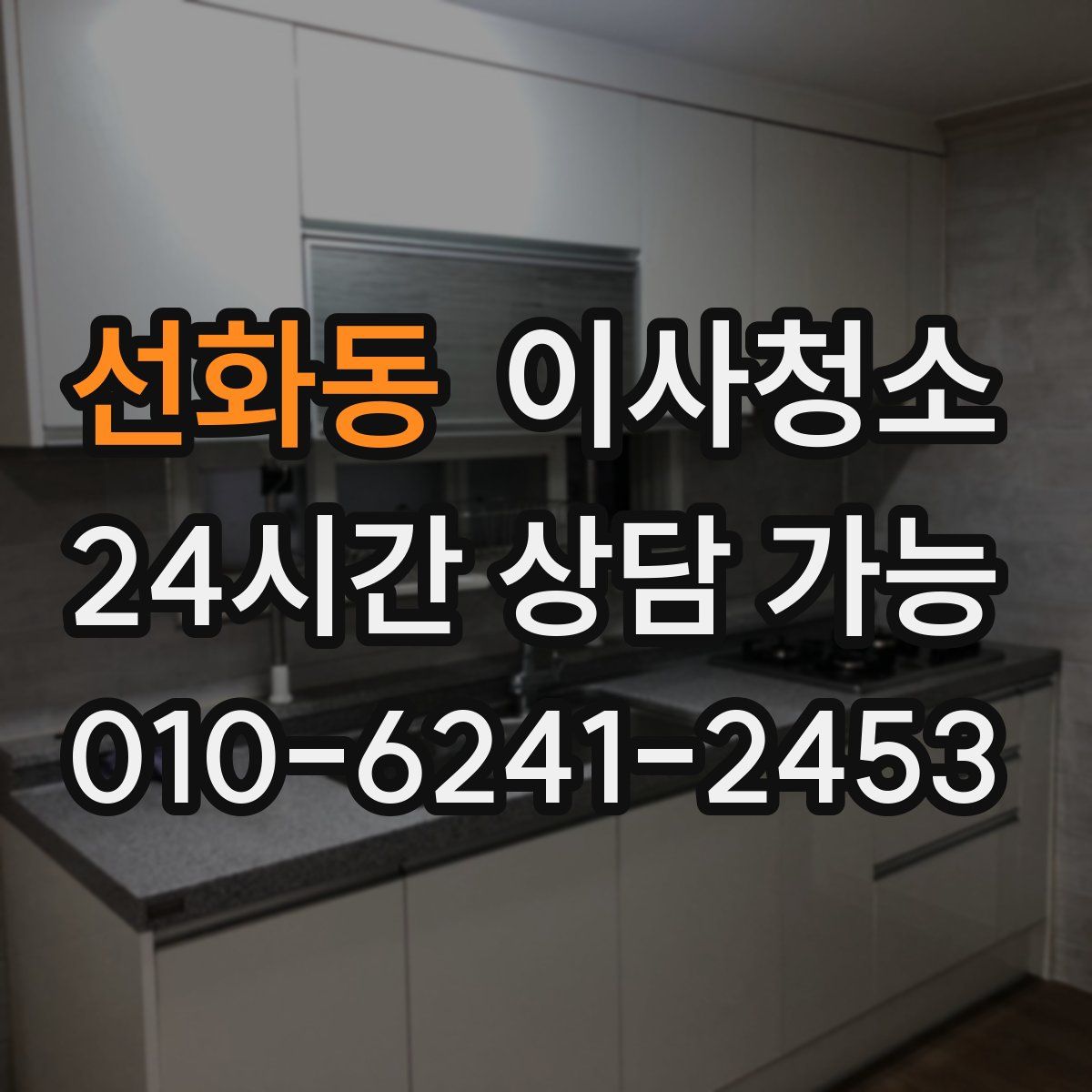 선화동 원룸청소