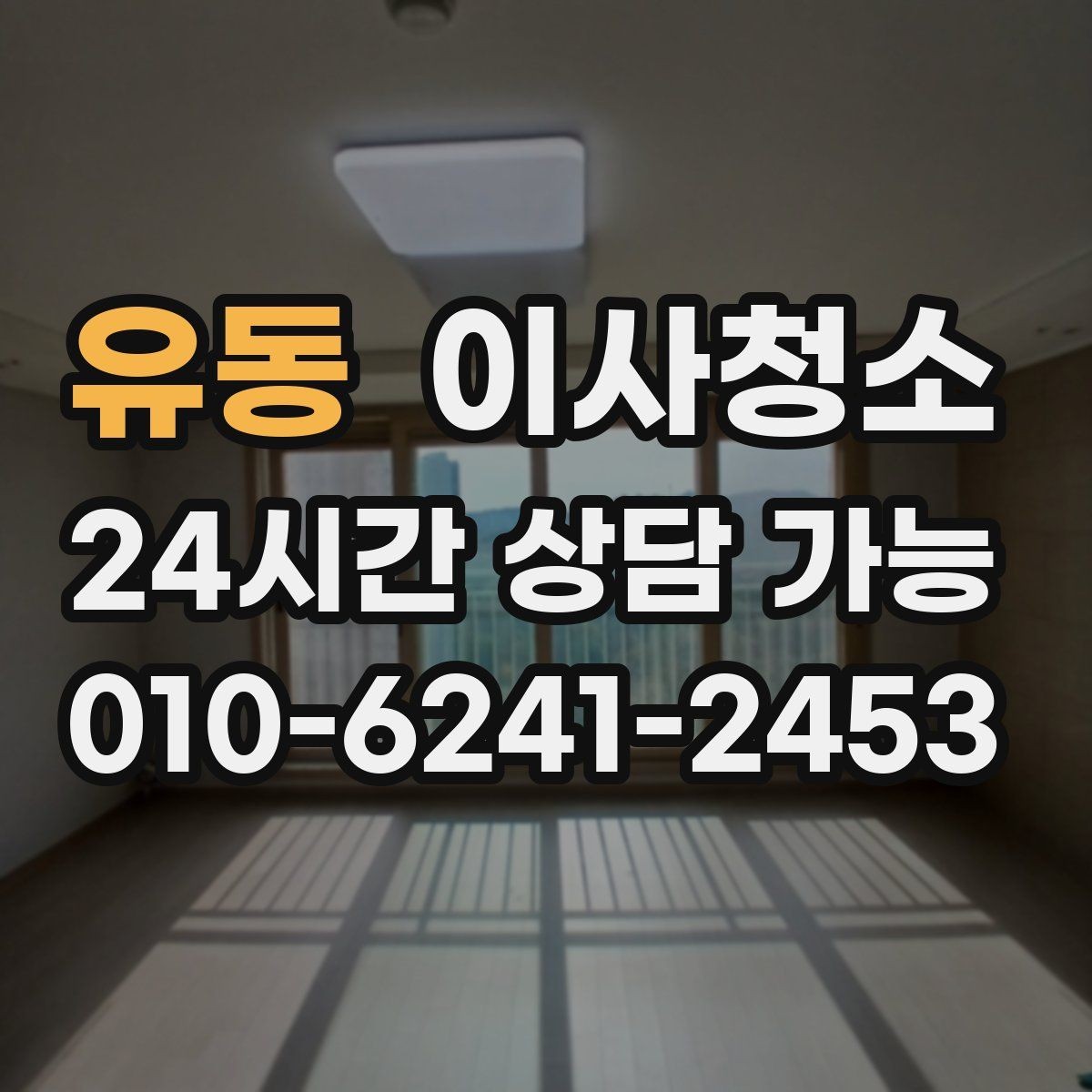 유동 이사청소 도배 장판 후 잔먼지 마무리 요령