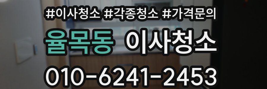 율목동 이사청소