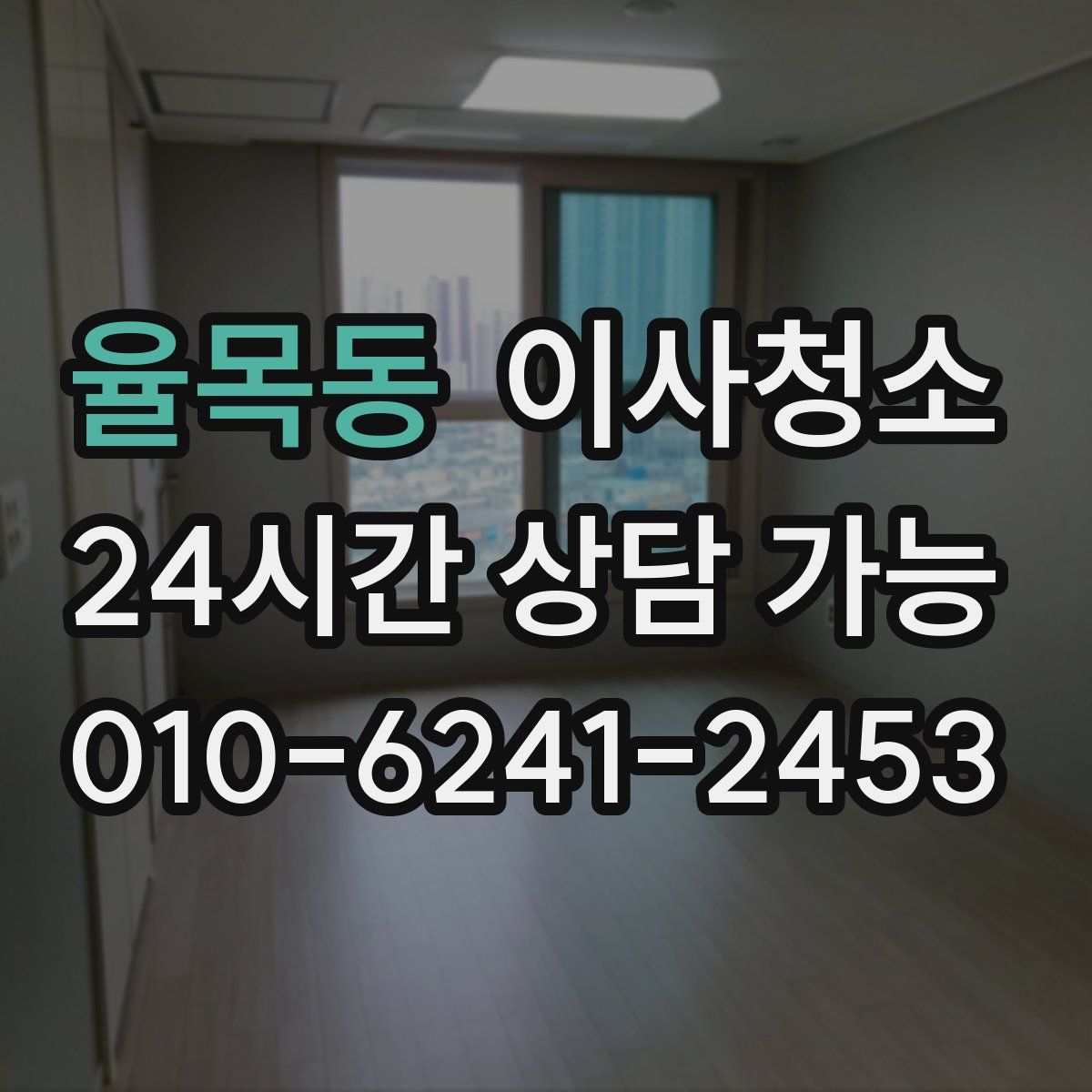 율목동 원룸청소