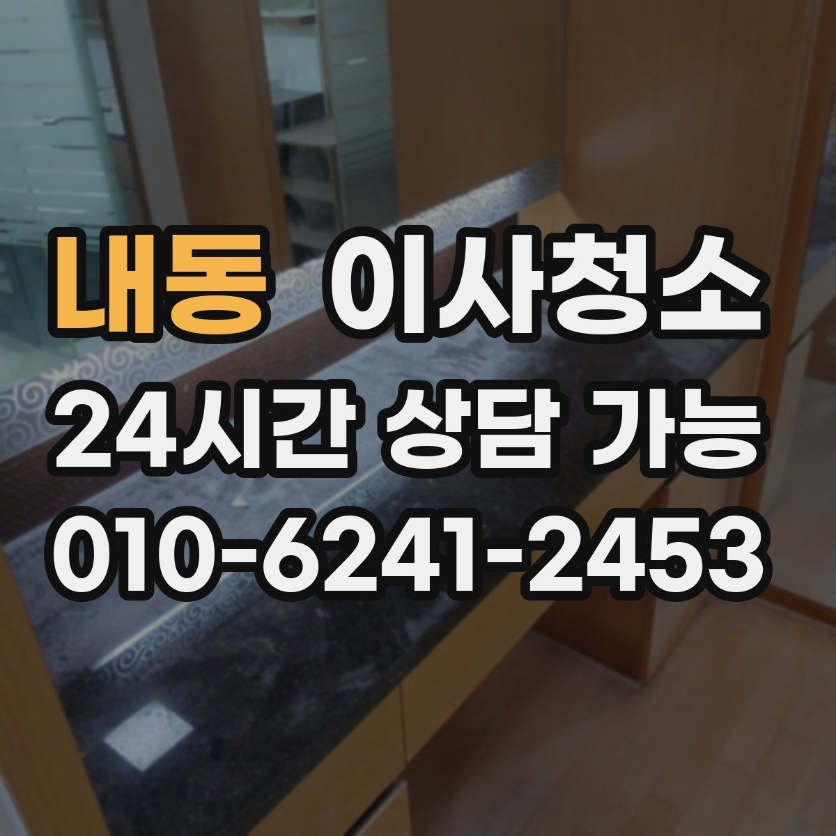 내동 이사청소 식탁 자리 바닥 얼룩 정리하는 방법