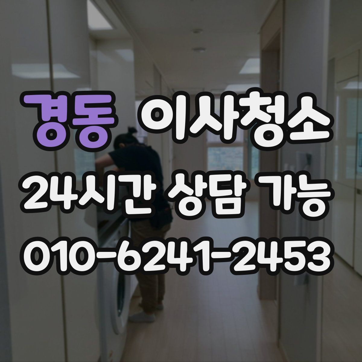 경동 이사청소 에어컨 주변 먼지 정리로 깔끔한 마무리