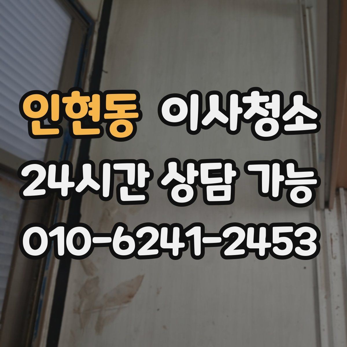 인현동 이사청소 환기만으로 부족할 때 정리 방법