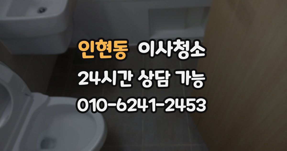 인현동 입주청소