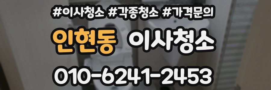 인현동 이사청소