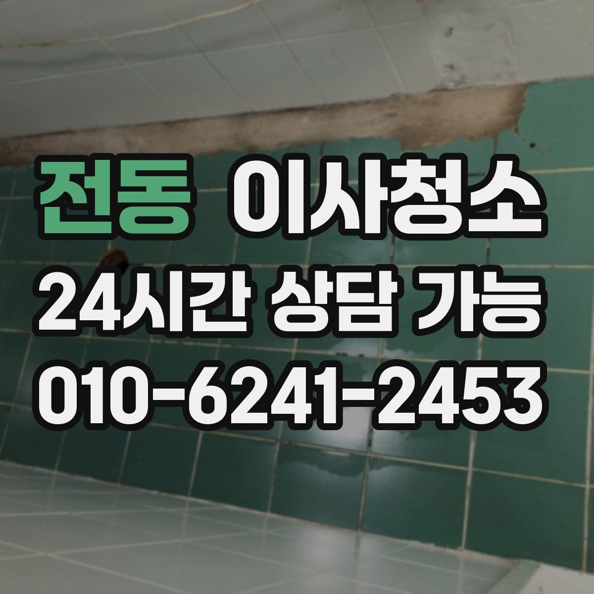 전동 이사청소 베란다 확장 후 마감 먼지 줄이기