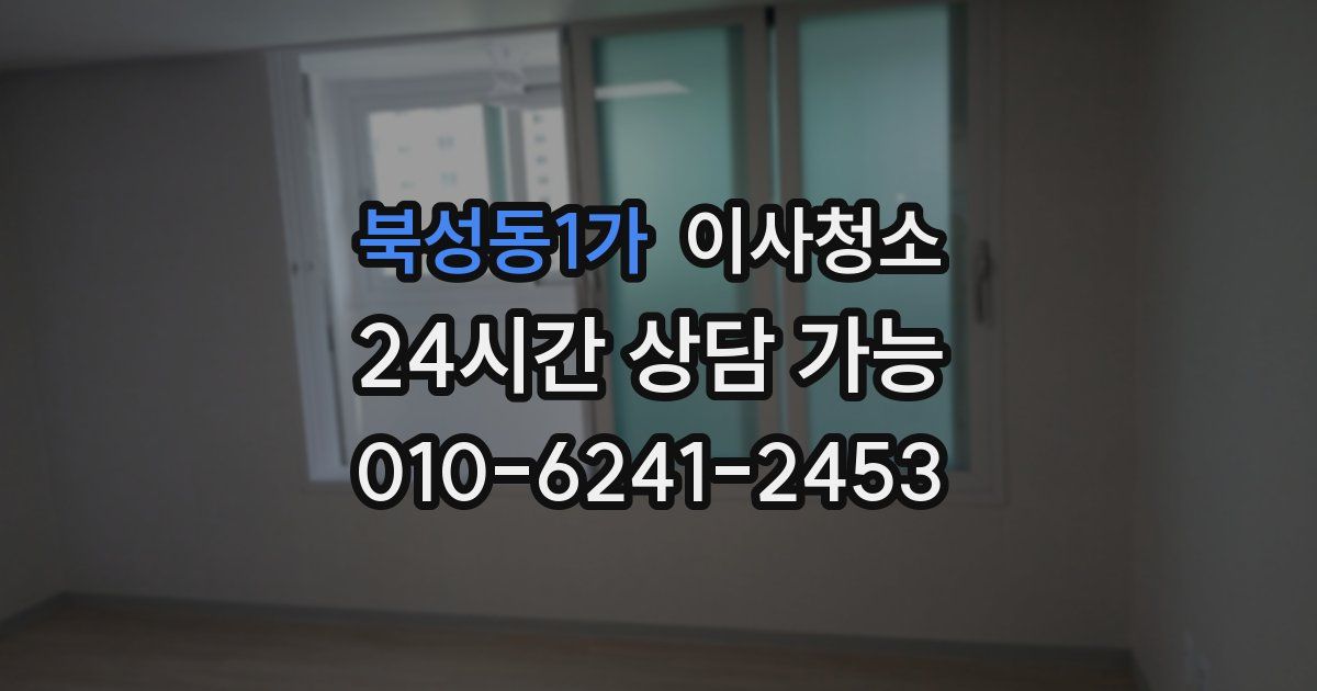 북성동1가 입주청소