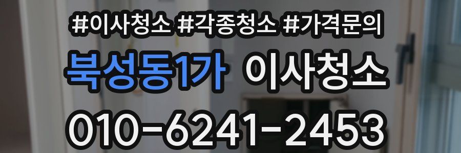북성동1가 이사청소