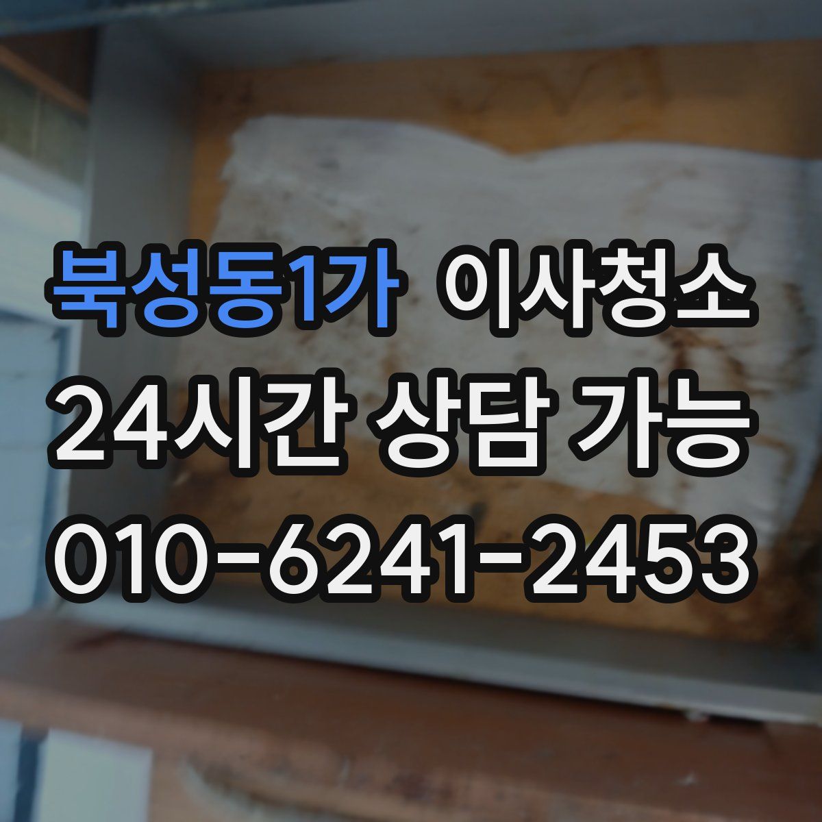 북성동1가 원룸청소