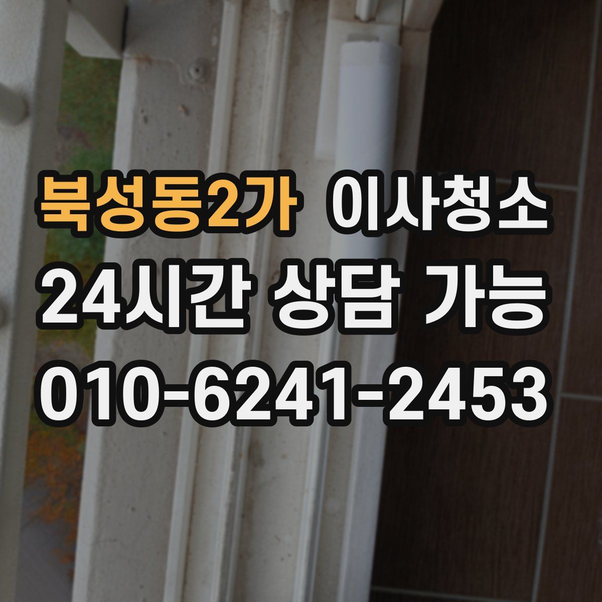 북성동2가 원룸청소