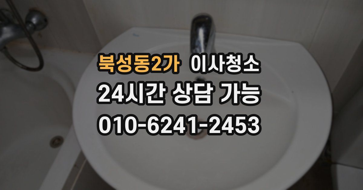 북성동2가 입주청소